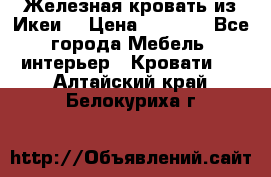 Железная кровать из Икеи. › Цена ­ 2 500 - Все города Мебель, интерьер » Кровати   . Алтайский край,Белокуриха г.